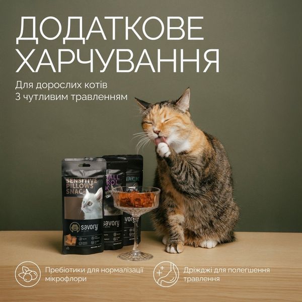 Savory Cats Snacks Pillows Sensitive ласощі для котів з чутливим травленням, 60 гр 90 грн фото